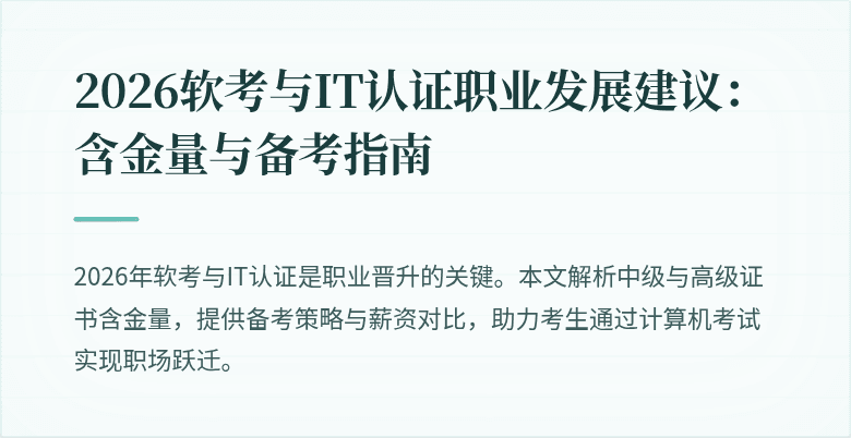 2026软考与IT认证职业发展建议:含金量与备考指南