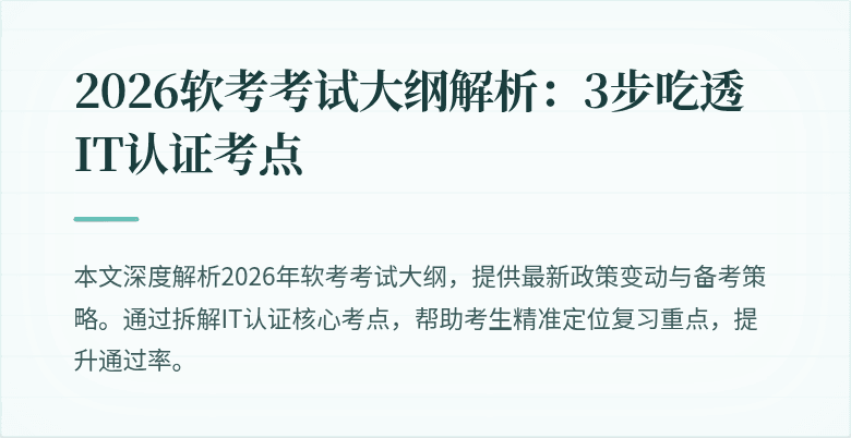 2026软考考试大纲解析:3步吃透IT认证考点