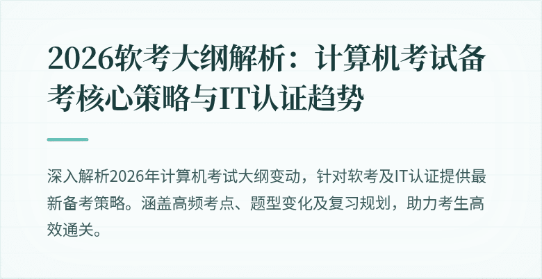 2026软考大纲解析:计算机考试备考核心策略与IT认证趋势