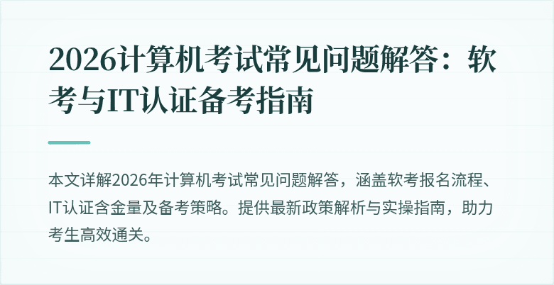 2026计算机考试常见问题解答:软考与IT认证备考指南