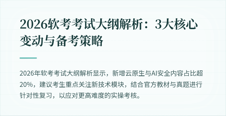 2026软考考试大纲解析:3大核心变动与备考策略
