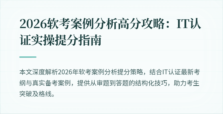 2026软考案例分析高分攻略:IT认证实操提分指南