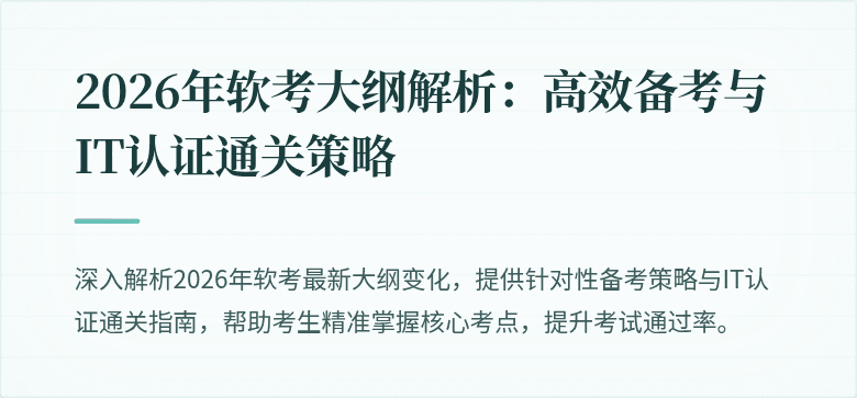 2026年软考大纲解析:高效备考与IT认证通关策略
