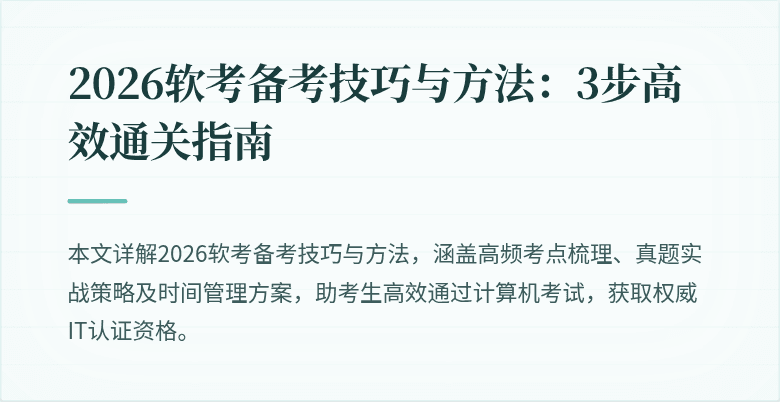2026软考备考技巧与方法:3步高效通关指南