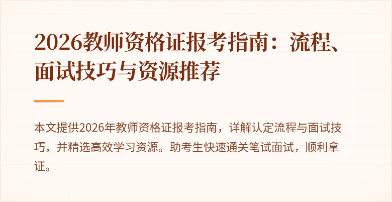 2026教师资格证报考指南:流程、面试技巧与资源推荐