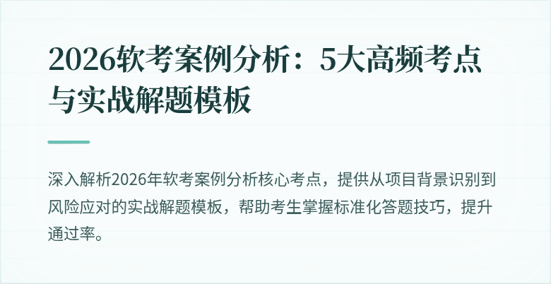 2026软考案例分析：5大高频考点与实战解题模板