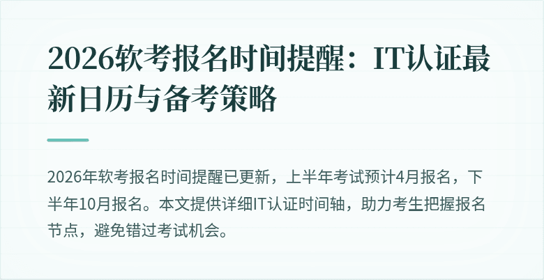 2026软考报名时间提醒:IT认证最新日历与备考策略