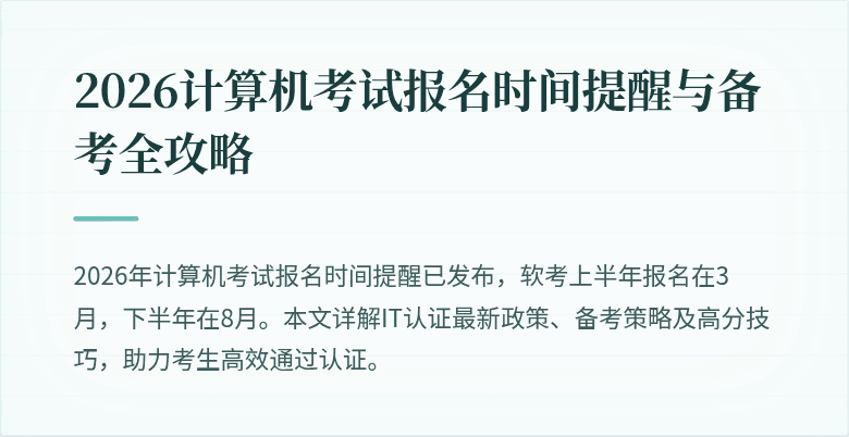 2026计算机考试报名时间提醒与备考全攻略