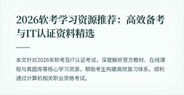 2026软考学习资源推荐:高效备考与IT认证资料精选