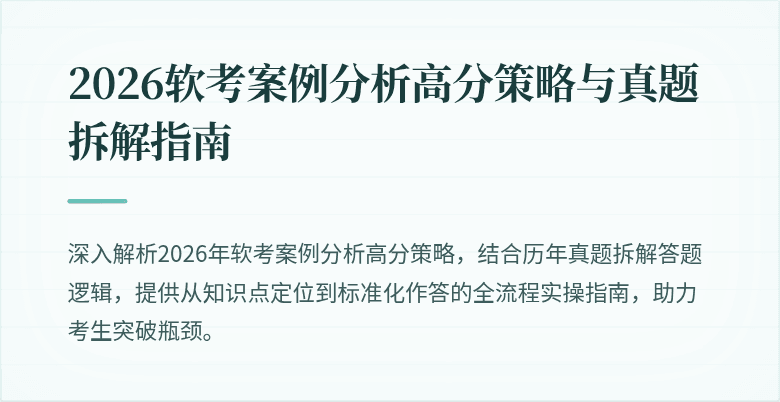 2026软考案例分析高分策略与真题拆解指南