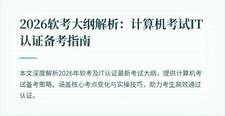 2026软考大纲解析:计算机考试IT认证备考指南