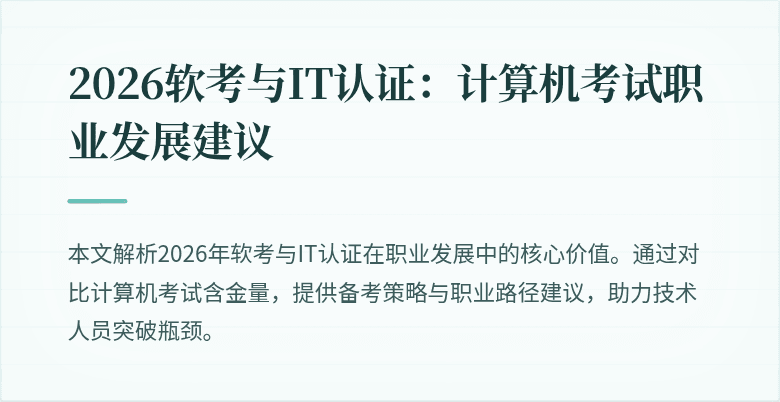 2026软考与IT认证:计算机考试职业发展建议