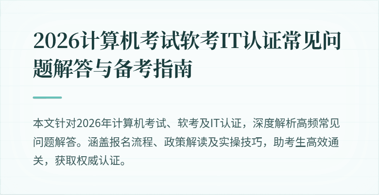 2026计算机考试软考IT认证常见问题解答与备考指南