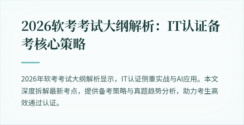 2026软考考试大纲解析:IT认证备考核心策略