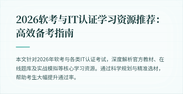 2026软考与IT认证学习资源推荐：高效备考指南