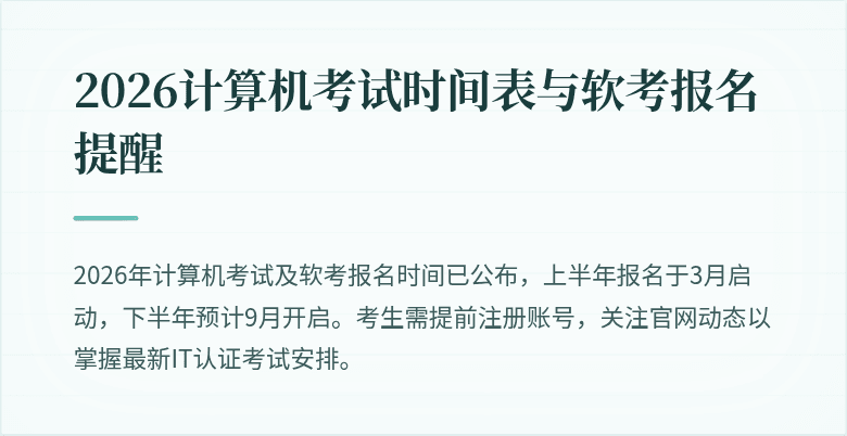 2026计算机考试时间表与软考报名提醒