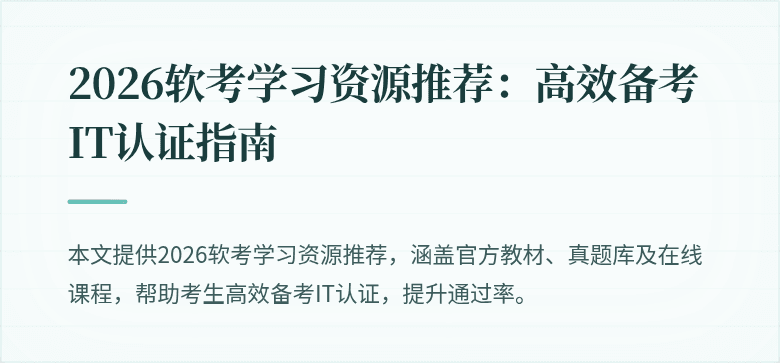 2026软考学习资源推荐：高效备考IT认证指南
