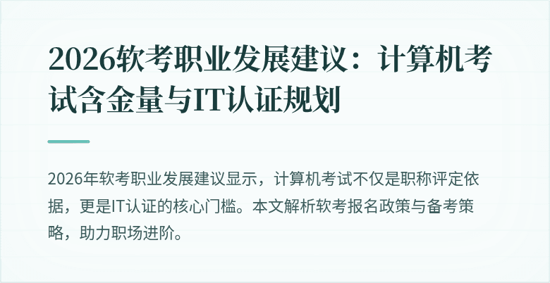 2026软考职业发展建议:计算机考试含金量与IT认证规划