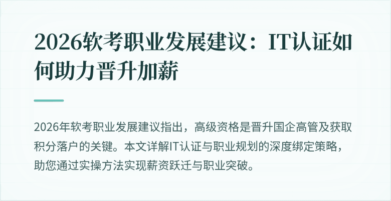 2026软考职业发展建议：IT认证如何助力晋升加薪