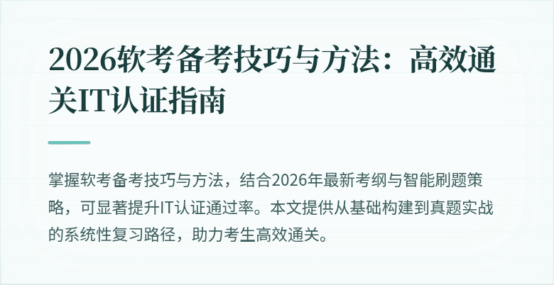 2026软考备考技巧与方法:高效通关IT认证指南