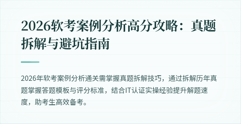 2026软考案例分析高分攻略:真题拆解与避坑指南