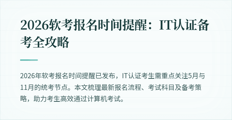 2026软考报名时间提醒：IT认证备考全攻略