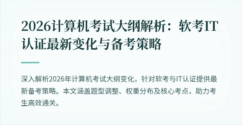2026计算机考试大纲解析:软考IT认证最新变化与备考策略