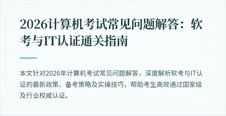 2026计算机考试常见问题解答：软考与IT认证通关指南