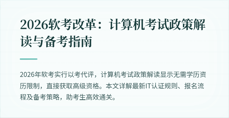 2026软考改革:计算机考试政策解读与备考指南