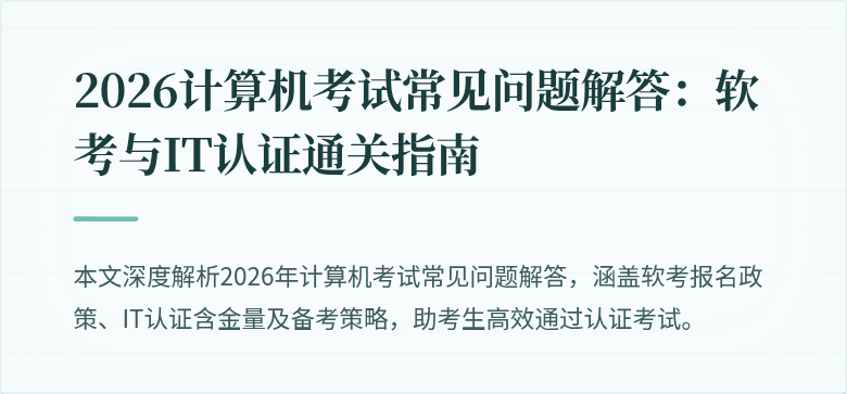 2026计算机考试常见问题解答：软考与IT认证通关指南