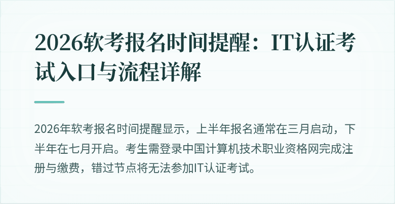 2026软考报名时间提醒：IT认证考试入口与流程详解