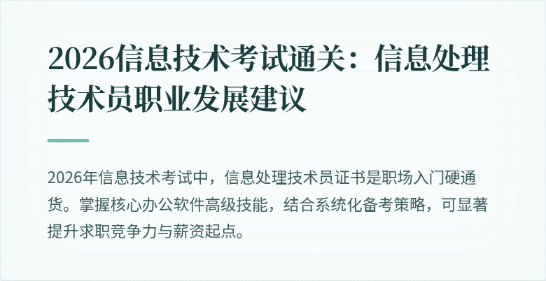 2026信息技术考试通关:信息处理技术员职业发展建议