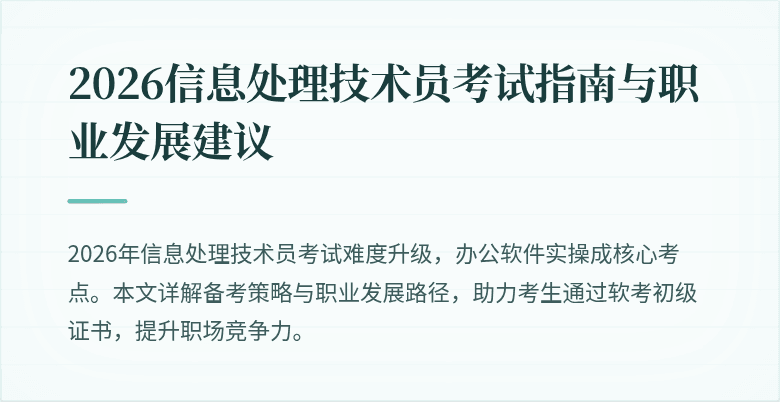2026信息处理技术员考试指南与职业发展建议