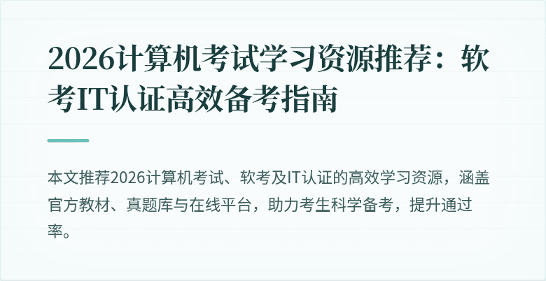2026计算机考试学习资源推荐：软考IT认证高效备考指南