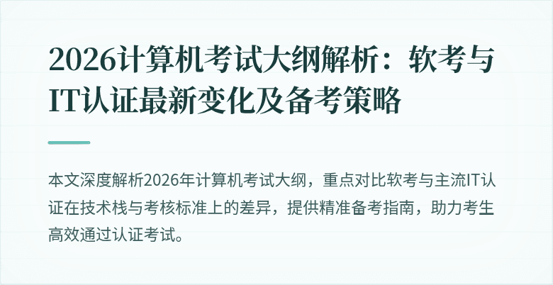 2026计算机考试大纲解析：软考与IT认证最新变化及备考策略