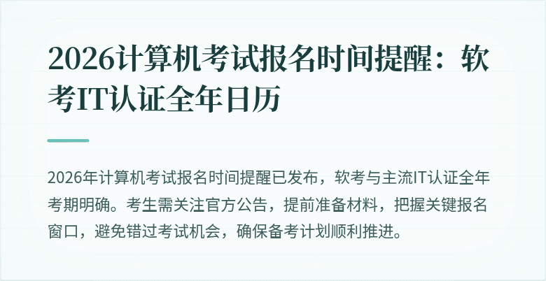 2026计算机考试报名时间提醒:软考IT认证全年日历
