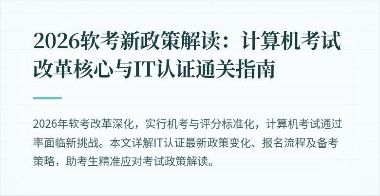 2026软考新政策解读：计算机考试改革核心与IT认证通关指南