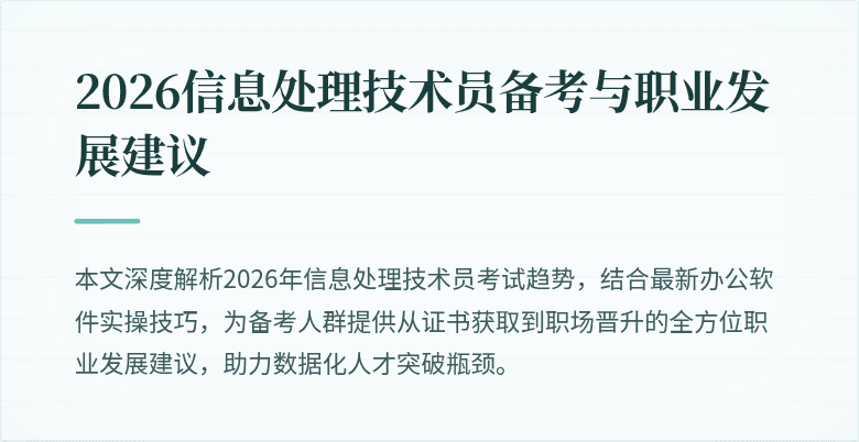 2026信息处理技术员备考与职业发展建议