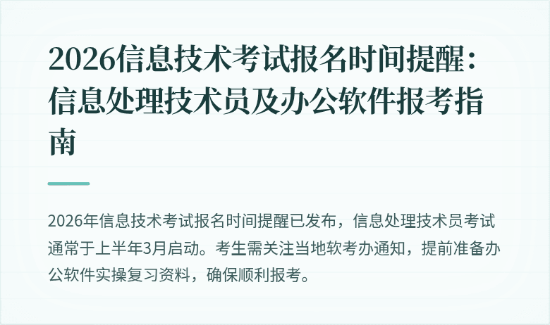 2026信息技术考试报名时间提醒:信息处理技术员及办公软件报考指南