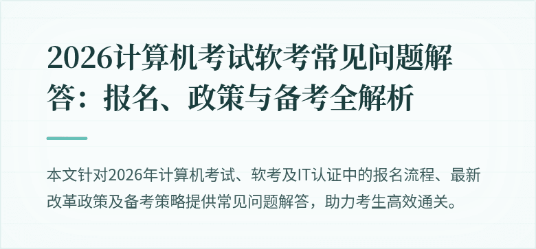 2026计算机考试软考常见问题解答：报名、政策与备考全解析