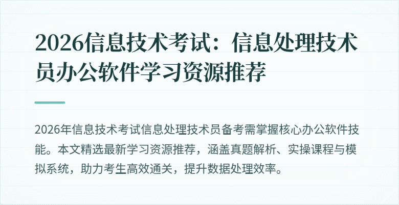 2026信息技术考试:信息处理技术员办公软件学习资源推荐