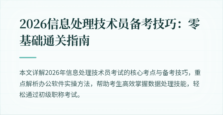 2026信息处理技术员备考技巧:零基础通关指南