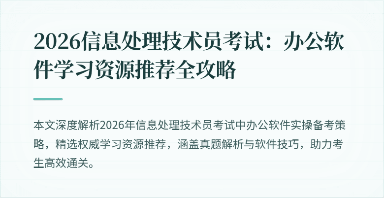 2026信息处理技术员考试：办公软件学习资源推荐全攻略