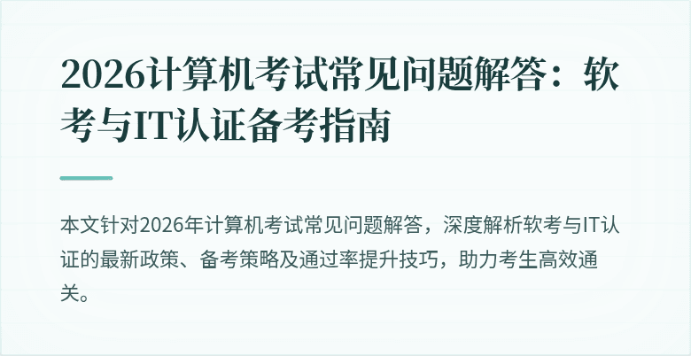 2026计算机考试常见问题解答：软考与IT认证备考指南