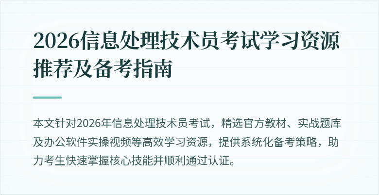 2026信息处理技术员考试学习资源推荐及备考指南