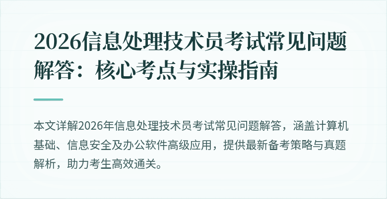 2026信息处理技术员考试常见问题解答:核心考点与实操指南