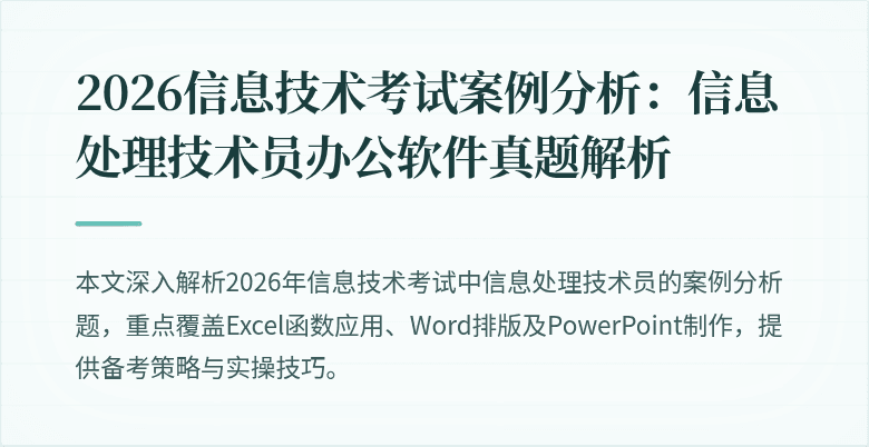 2026信息技术考试案例分析:信息处理技术员办公软件真题解析