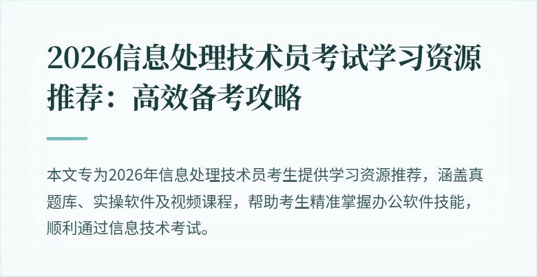 2026信息处理技术员考试学习资源推荐:高效备考攻略