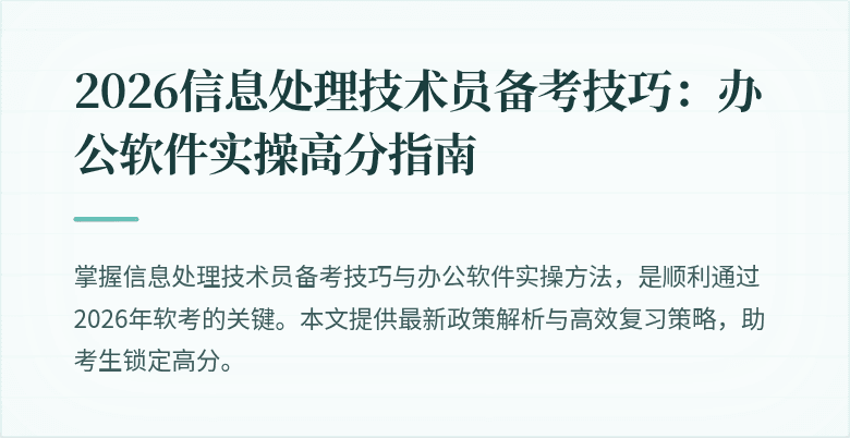 2026信息处理技术员备考技巧:办公软件实操高分指南