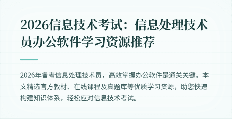 2026信息技术考试:信息处理技术员办公软件学习资源推荐
